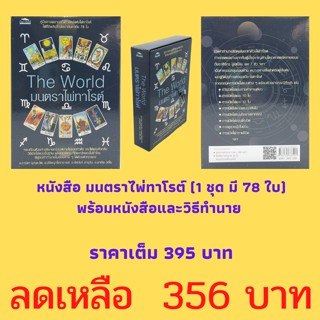 หนังสือโหราศาสตร์ มนตราไพ่ทาโรต์ : บทนำ ข้อควรสังเกต การอ่านพื้นดวงตามหลักโหราศาสตร์ของไพ่ยิปซี วิธีการเปิดไพ่