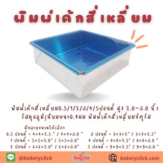 พิมพ์เค้กสี่เหลี่ยม0.5/1/2/3/4/5ปอนด์ สูง 2.0-3.0 นิ้ว วัสดุอลูมิเนียมหนา0.4มม พิมพ์เค้กสี่เหลี่ยมจัตุรัส