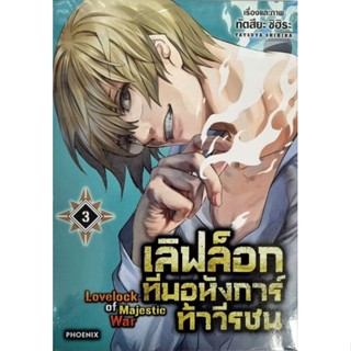 เลิฟล็อกทีมอหังการ์ท้าวีรชน เล่ม 1-3