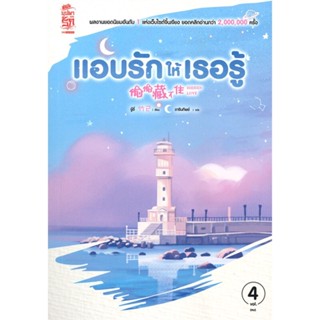 หนังสือ แอบรักให้เธอรู้ ล.4 (จบ) หนังสือเรื่องแปล โรแมนติกจีน สินค้าพร้อมส่ง