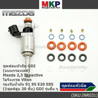 ชุดซ่อมหัวฉีด GDI (แบบกรองเลส) Mazda 2,3 Skyactive โอริงเกรด Viton รองรับน้ำมัน 91 95 E20 E85 (1ชุด4สูบ 20 ชิ้น) GDI ...