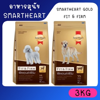 SmartHeart Gold (สมาร์ทฮาร์ท โกลด์) ขนาด 3 กิโลกรัม ฟิตแอนด์เฟิร์ม อาหารเม็ดสำหรับสุนัข