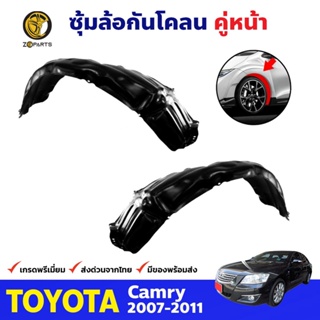 ซุ้มล้อพลาสติก กันโคลน คู่หน้า ข้างซ้าย-ขวา Toyota Camry ปี 2007 - 2011 โตโยต้า แคมรี่