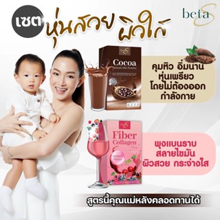 คุณแม่หลังคลอดทานได้ BetaS เบต้าเอส ไฟเบอร์ดีทอกซ์ ปรับระบบขับถ่าย โกโก้ คอลลาเจน พรีไบโอติกส์ คุมหิว