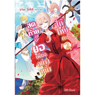 NiyomNiyai (นิยมนิยาย) หนังสือ สุดท้ายนี้ขอเพียงอย่างหนึ่งฯ2 LN(เล่มจบ)