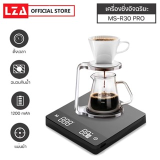 เครื่องชั่งกาแฟอัจฉริยะ เครื่องชั่งดิจิตอล smart coffee scale รุ่น MS-R30 PRO แบบชาร์จแบตเตอรี่ ความจุ 1200 mAh แม่นยำ ต