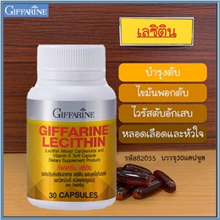 ของแท้ถูก ดี📌บำรุงตับGiffarineเลซิตินควรทานทุกวัน/รหัส82035/จำนวน1กระปุก(30แคปซูล)🐟Tฮhe