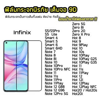 ฟิล์มกระจก Infinix เต็มจอ 9D รุ่น S5 S5Pro S5Lite Smart4 Hot9 Hot9Play Hot10 Note7 Note8 Note8i ฟิล์มแบบกาวเต็มแผ่น