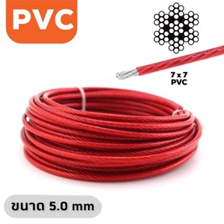 ลวดสลิงหุ้มพลาสติก PVC สลิงชุบหุ้มพีวีซี (ไส้เหล็ก) สลิงราวตากผ้า ขนาด 5 มม x ความยาว 200 เมตร/ม้วน -  สีขาวใส,สีแดงใส