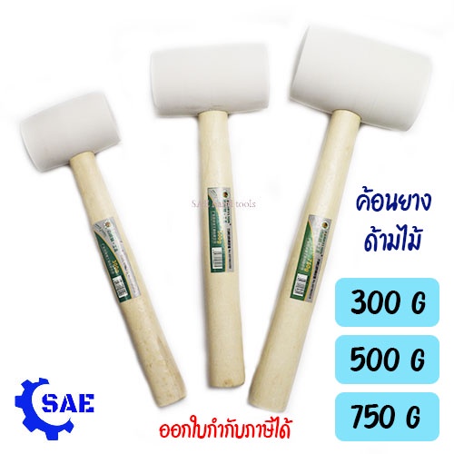 SAE ค้อนยาง ด้ามไม้ 300 - 500 - 750 กรัม มี 3 ขนาดให้เลือก Berrylion
