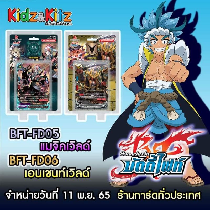 ส่งไว บัดดี้ไฟท์ Fighter Deck 05&06 (BFT-FD05) (BFT-FD06) ชุดพร้อมเล่น 52 ใบ