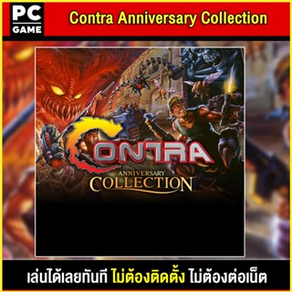 🎮(PC GAME) Contra Anniversary Collection นำไปเสียบคอมเล่นผ่าน Flash Drive ได้ทันที โดยไม่ต้องติดตั้ง