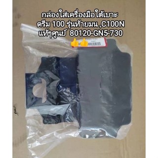 กล่องใส่เครื่องมือใต้เบาะ honda ดรีม 100 💯รุ่นท้ายมน ,C100N แท้ศูนย์ รหัส 80120-GN5-730