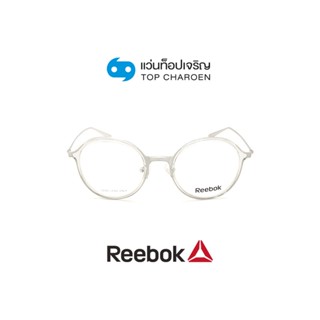 REEBOK แว่นสายตาทรงกลม R8503AF-CRY size 50 By ท็อปเจริญ