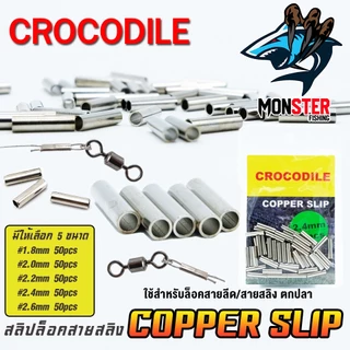 สลิปล็อคสายสลิง CROCODILE COPPER SLIP (มีให้เลือกหลายขนาด)
