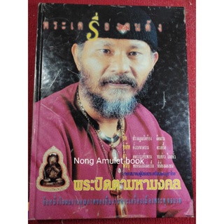 หนังสือพระปิดตามหามงคล