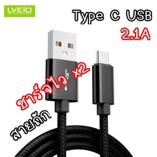 สายชาร์จไทปซี Type C USB LV-S17 สายชาร์จโทรศัพท์มือถือ