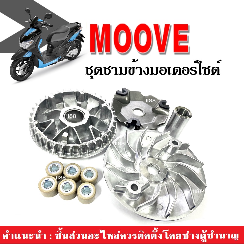 ชุดชามข้าง ชามขับสายพานมอไซค์ ใส่มูฟ Moove ทุกรุ่น (ชามใส่เม็ด+ใบพัด+ฝาครอบ+เม็ด+บู๊ช) ชุดชามหน้า