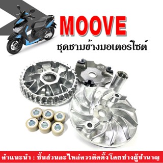 ชุดชามข้าง ชามขับสายพานมอไซค์ ใส่มูฟ Moove ทุกรุ่น (ชามใส่เม็ด+ใบพัด+ฝาครอบ+เม็ดตุ้ม+บู๊ช) ชุดชามข้างเดิม ชามขับสายพาน