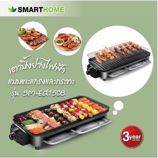 เตาปิ้งย่างอเนกประสงค์Smart home รุ่น SM-EG1508 สามารถทำปิ้งย่างบาร์บีคิวได้ กระทะเคลือบ non-stick ไม่ติดกระทะ รับประกัน