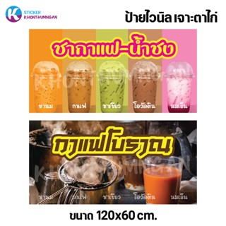 ป้ายไวนิล ป้ายโฆษณา // ป้ายชากาแฟ-น้ำชง กาแฟโบราณ ขนาด 120x60 cm. มี 2 แบบให้เลือก