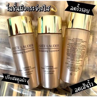 ตัวท๊อปนะแม๊ ไซต์จริงแพงเลอค่า Estee Lauder Revitalizing Supreme+ Optimizing Power Treatment Lotion 30ml