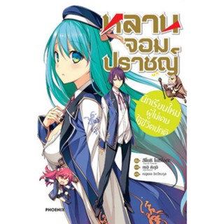 หนังสือการ์ตูนหลานจอมปราชญ์ (แยกเล่ม 1-ล่าสุด)