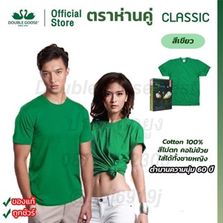 เสื้อคอกลมสีเขียว ตราห่านคู่ เขียวเหนี่ยวทรัพย์