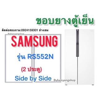 ขอบยางตู้เย็น SAMSUNG รุ่น RS552N (2 ประตู) ไซต์บายไซต์