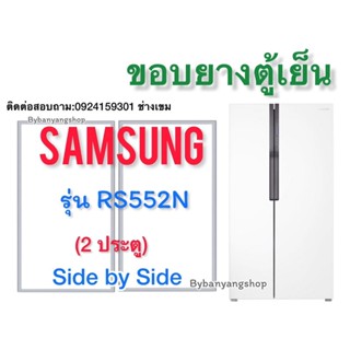 ขอบยางตู้เย็น SAMSUNG รุ่น RS552N (2 ประตู) ไซต์บายไซต์