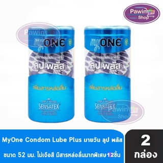 myONE Condom Lube Plus ถุงยางอนามัย มายวัน ลูป พลัส ขนาด 52 มม บรรจุ 12 ชิ้น [2 กล่อง] เพิ่มสารหล่อลื่น ถุงยาง oasis