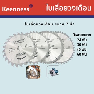 Keenness ใบเลื่อยวงเดือน ขนาด7นิ้ว 24T,30T,40T,60T (1ใบ) ใบเลื่อยตัดไม้ ใบเลื่อย7 รุ่น F107-F110