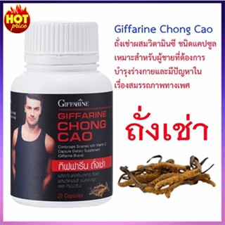 ของแท้100%📌บอกลามะเขือเผาถั่งเช่ากิฟฟารีนบำรุงร่างกาย/จำนวน1กระปุก/บรรจุ20แคปซูล/รหัส41024💕ฆSJai