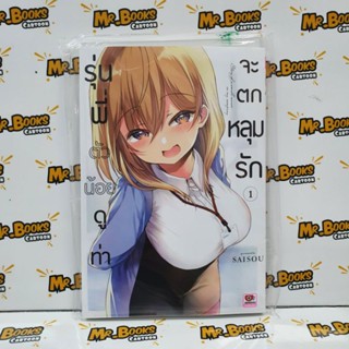 รุ่นพี่ตัวน้อยดูท่าจะตกหลุมรัก เล่ม 1 (แยกเล่ม)