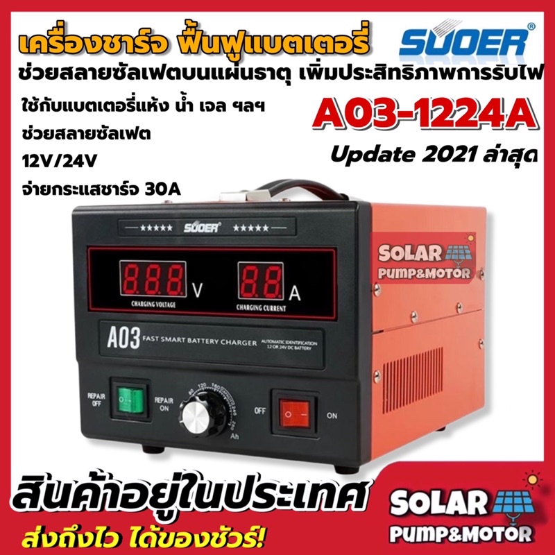 เครื่องชาร์จแบตเตอรี่รุ่น SUOER รุ่น A03(รุ่น UPDATE 2021) - สามารถใช้งานได้กับแบตเตอรี่ 12V และ 24V