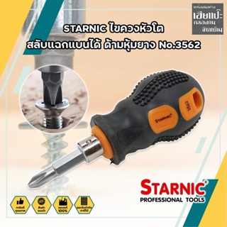 STARNIC ไขควงหัวโต สลับแฉกแบนได้ ด้ามหุ้มยาง No.3562 ไขควงสลับ หัวโต (ปากแบน - ปากแฉก) ปลายแม่เหล็ก ไขควงหัวสลับ