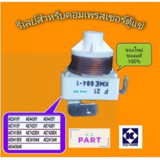 รีเลย์ สำหรับคอมเพรสเซอร์ตู้แช่ KME684-1 AE2410Y​ รุ่นไม่ใช้แคป ของแท้100% ของใหม่100%