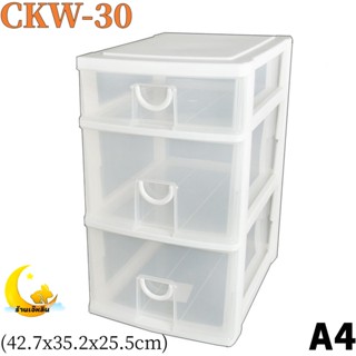 กล่องลิ้นชัก 3 ชั้น CKW-30 ขนาด (กว้างxลึกxสูง) : 25.5 x 35.2 x 42.7 cm Keyway