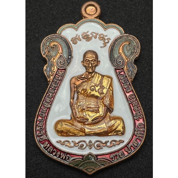 เหรียญไตรมาสหลวงพ่อรวยวัดตะโกเนื้อทองแดงลงยาขาวปี59