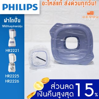 [อะไหล่แท้+พร้อมส่ง] Philips ฝาโถปั่น เครื่องปั่นฟิลิปส์ HR2225 HR2221  H2226 HR-2221 HR-2225 HR-2226