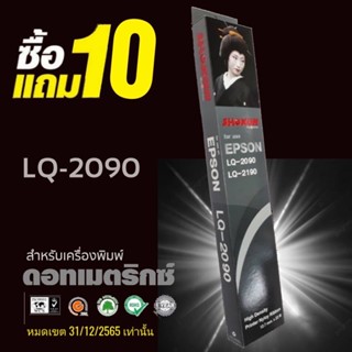 💥💥Sale⚡️⚡️10แถม10 (20ตลับ/ชุด) ผ้าหมึก SHOKUN For EPSON LQ-2090/LQ-2190  ตลับผ้าหมึกผลิตขึ้นโดยโรงงานที่ได้มาตรฐาน