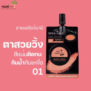 อายแชโดว์นามิ 01 Nami Make Up Pro Seoul Girls Creamy Long Lasting Eyeshadow 01 Sweet Peach สีส้ม มีชิมเมอร์ ติดทน กันน้ำ