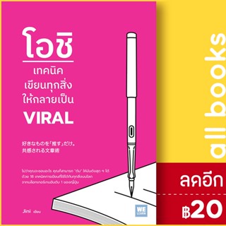 โอชิ เทคนิคเขียนทุกสิ่งให้กลายเป็น VIRAL | วีเลิร์น (WeLearn) Jini