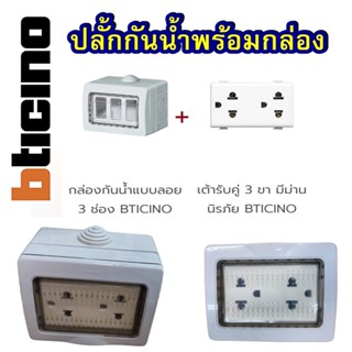 กล่องกันน้ำแบบลอย 3 ช่อง BTICINO 25503 พร้อมปลั้กกราว์คู่ พร้อมใช้งาน ปลั้กกันน้ำ