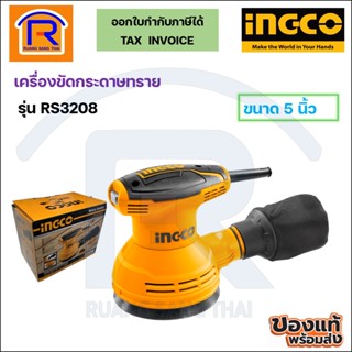 INGCO (อิงโก้) เครื่องขัดกระดาษทรายกลม ขนาด 5 นิ้ว 320วัตต์ รุ่น RS3208 **แถมกระดาษทราย 5 ใบ(329320)