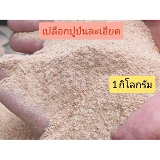 เปลือกปูป่นละเอียด เพิ่มแคลเซี่ยมไคโตซาน ขนาด1กก.