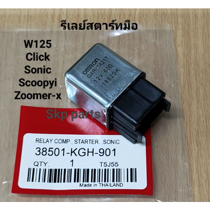 [SONIC/PVD]รีเลย์สตาร์ท ใส่รุ่น Click-i, Scoopy-i, Sonic, W125, Zoomer-x *สินค้าดีมีคุณภาพ*.