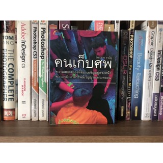 หนังสือมือสอง คนเก็บศพ ผู้เขียน	ราช รามัญ