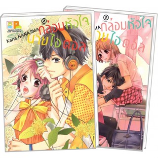 กล่อมหัวใจ นายไอดอล เล่ม 1-2 จบ มือ 1 พร้อมส่ง