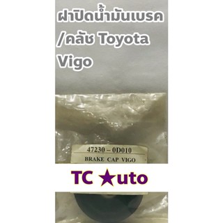 Toyota ฝาปิดน้ำมันเบรค ฝาปิดน้ำมันคลัช ฝาน้ำมันเบรค Toyota Vigo, Vigo Champ, Revo Brake Cap แท้ศูนย์